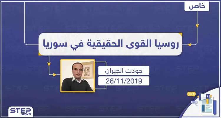 محلل سياسي يؤكّد، "لا يمكن تطبيق أيّ حلّ أميركي في سوريا بدون روسيا": أخبار