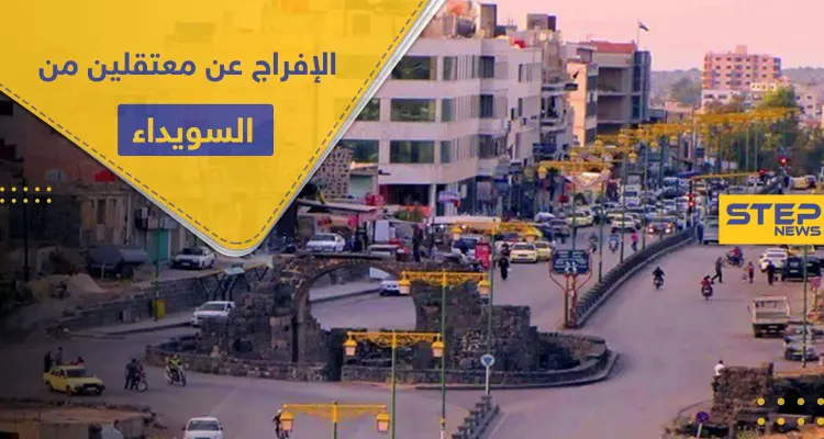 خاص||مفاوضات بين رجال الكرامة والنظام السوري تنتهي بالإفراج عن عدد من معتقلي السويداء: أخبار