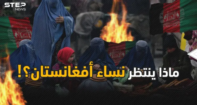 نساء أفغانستان أمام مصير مجهول فما هو الذي يرعبهم؟!: أخبار