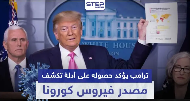 ترامب يؤكد حصوله على أدلة تكشف مصدر فيروس كورونا المستجد: أخبار