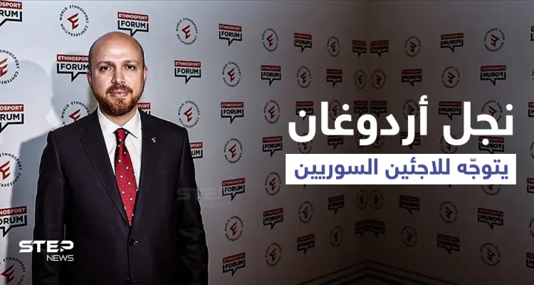 نجل "أردوغان" يدلي بتصريحاتٍ قد تحدد مستقبل اللاجئين السوريين ويوجّه رسالةً قوية للمعارضة التركية: أخبار