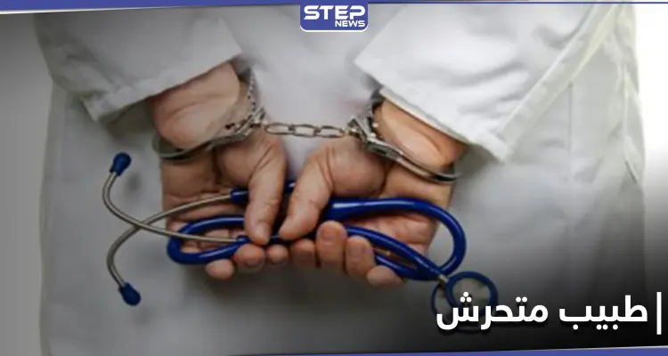 بالحضن والقُبلات.. القبض على طبيب نفسي متحرش بمريضاته بعد شهادات للضحايا: أخبار