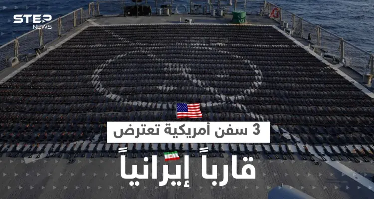 الأسطول الخامس الأمريكي يكشف تفاصيل اعتراض 3 سفن حربية لقارب إيراني متجه إلى اليمن: أخبار
