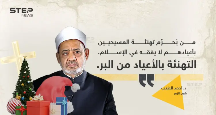 الإمام الأكبر أحمد الطيب (شيخ الأزهر)، يصف من يُحرّم تهنئة المسيحيين بأعيادهم، بأنه "لا يفقه شيئاََ": أخبار