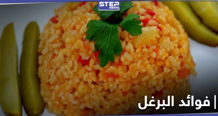 فوائد البرغل للقلب وصحة الجهاز الهضمي: أخبار