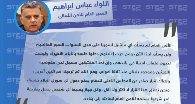 مدير الأمن اللبناني: "الأمن العام لم يُسلّم أي منشق للحكومة السورية، ونحن نطبّق قرار إعادة من يدخل خلسة من سوريا إلى لبنان".: أخبار