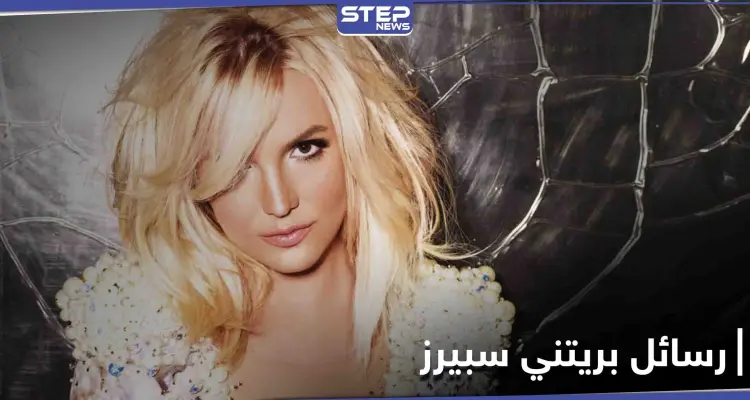 بريتني سبيرز توجه رسائل مشفرة لجمهورها عبر موقع "انستغرام" وتطالب بحياة طبيعية: أخبار