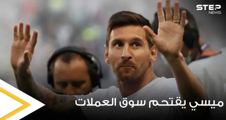 ميسي يقتحم سوق العملات الرقمية ويطلق الــ "NFT" الخاص به.. ومواقع عالمية توضح التفاصيل (فيديو وصور): أخبار