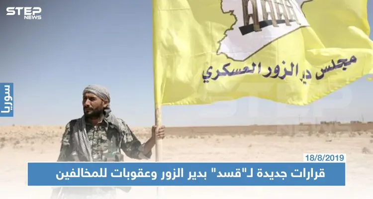 ميليشا قسد تصدر عدّة قرارات وتعد المخالفين بعقوبات قانونية صارمة في ديرالزور: أخبار