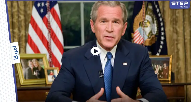 بالفيديو|| الصين تتشمت بالأمريكيين وبفشلهم في أفغانستان بإعادة نشر فيديو لجورج بوش قبل 20 عاماً: أخبار