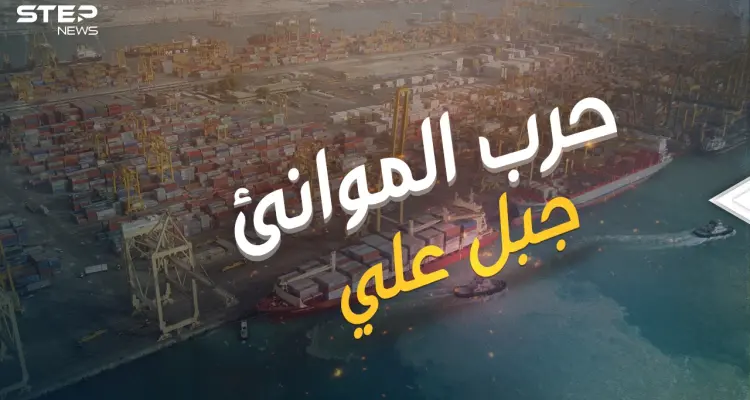 حرب الموانئ .. ميناء جبل علي الأكبر والأضخم والمنافس عالمياً وقصة الصراع حوله ولأجله: أخبار
