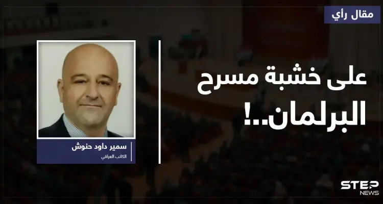 على خشبة مسرح البرلمان..!: أخبار