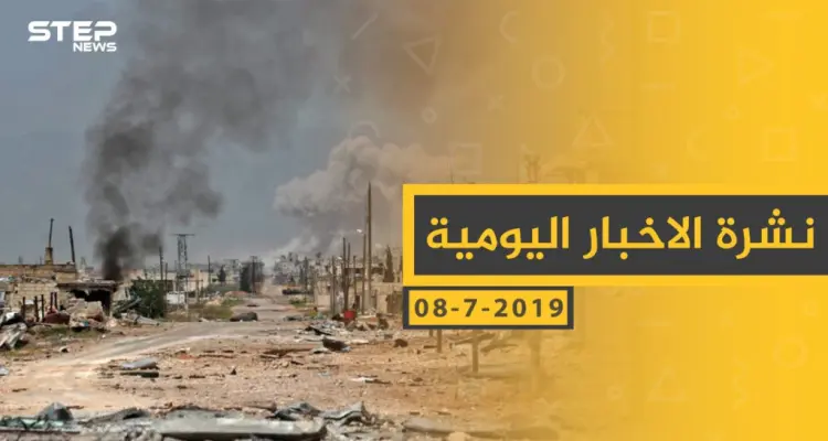 ملخص أحداث سوريا – الاثنين 08 -07- 2019: أخبار
