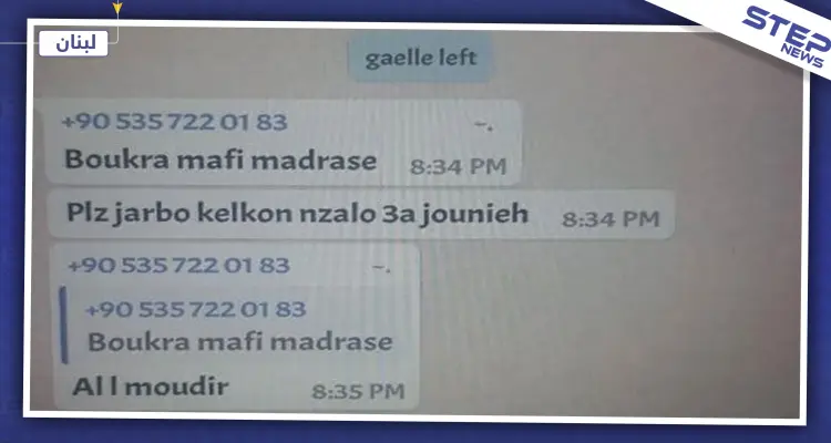 بالصور|| رقم تركي إسرائيلي "مجهول" يخاطب الطلاب في لبنان ويثير الريبة!!: أخبار