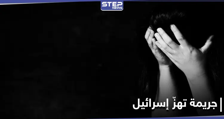 30 رجلاً تناوبوا على اغتصاب مراهقة فاقدة الوعي بغرفتها.. جريمة تهزُّ إسرائيل ونتنياهو يعلّق: أخبار