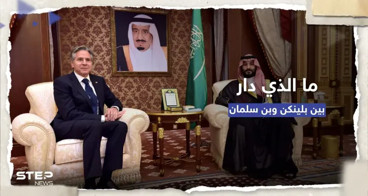 محادثات استمرت لساعة و40 دقيقة.. ما الذي دار بين بلينكن وولي العهد السعودي؟: أخبار