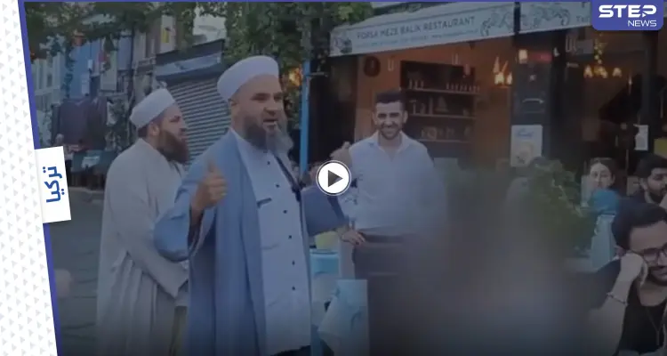 بالفيديو|| ثلاثة دعاة من الشيوخ يتجولون بين المطاعم والمقاهي في إسطنبول وهكذا كانت ردة فعل الناس: أخبار