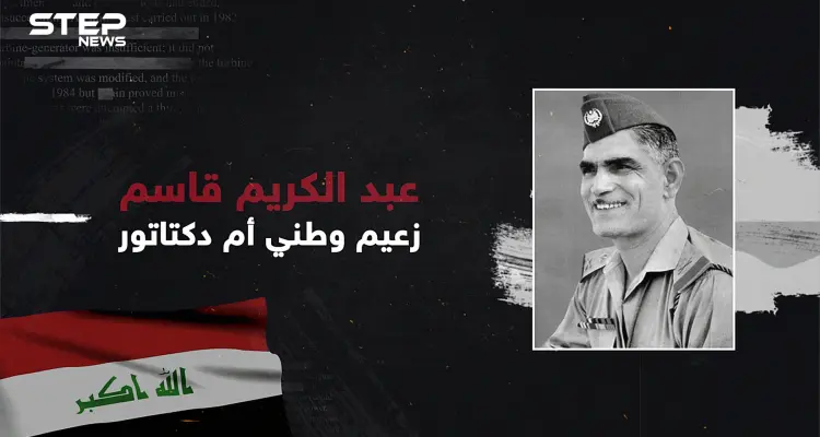 أول حكام العراق والعدو القديم لصدام حسين .. عبد الكريم قاسم أبو الفقراء الذي أحبه العراقيين!: أخبار