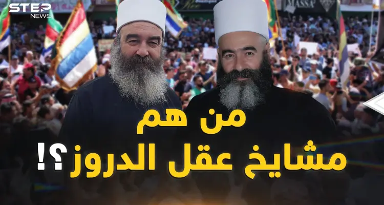 ما لا تعرفه عن مشايخ عقل الدروز.. زلزال السويداء يُخيف الأسد: أخبار