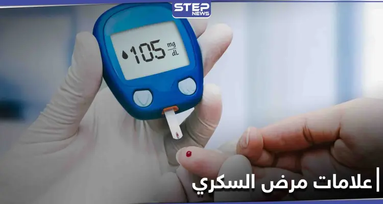 علامات مرض السكري قبل الفحص المخبري.. ومكوّن طبيعي يخفض مستويات السكر في الدم: أخبار