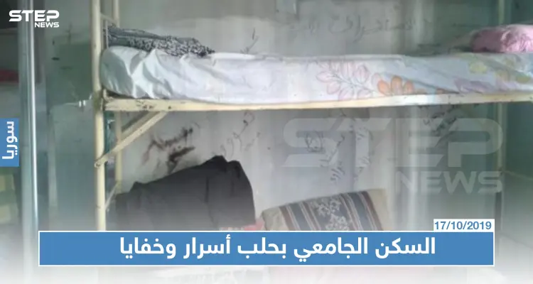 تجاوزات مخيفة في السكن الجامعي بحلب والرشاوي تتصدر القائمة: أخبار