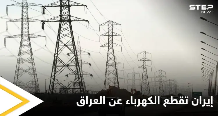 ثورة غضب في العراق.. إيران تقطع إمداد الكهرباء عن البلاد ومصادر تكشف الأسباب: أخبار