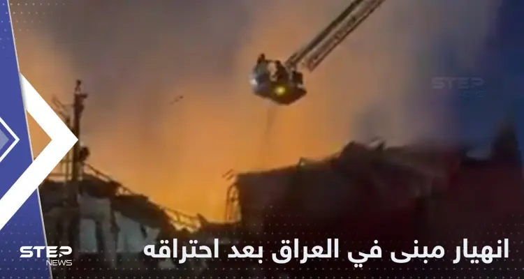 إصابة عدد من رجال الإطفاء جراء انهيار مبنى في العراق بعد احتراقه (فيديو): أخبار