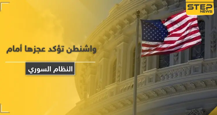 واشنطن تؤكد عجزها أمام النظام السوري بهذا الأمر: أخبار