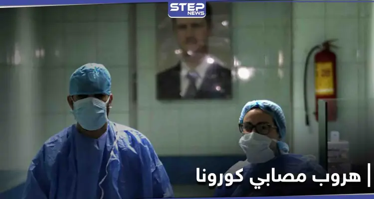هروب مصابين بفيروس كورونا من مستشفى "الباسل" بطرطوس معتبرين أنه "وصمة عار": أخبار