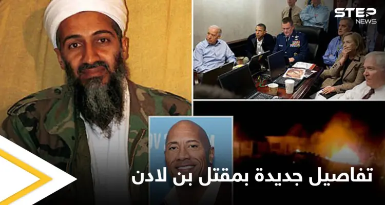 تقرير يكشف تفاصيل جديدة عن الغارة التي أودت بــ أسامة بن لادن.. والدليل القاطع لمقتله: أخبار