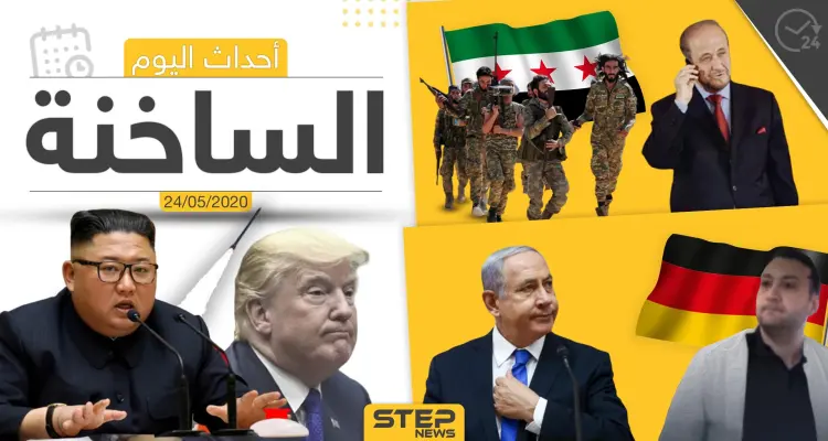 أهم أحداث سوريا والعالم- الأحد 24/05/2020: أخبار