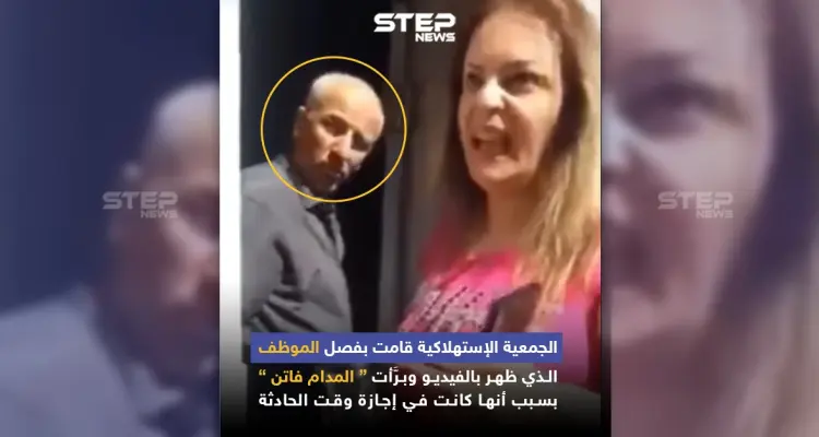 الجمعية الاستهلاكية تقوم بفصل الموظف الذي ظهر في فيديو المدام فاتن: أخبار