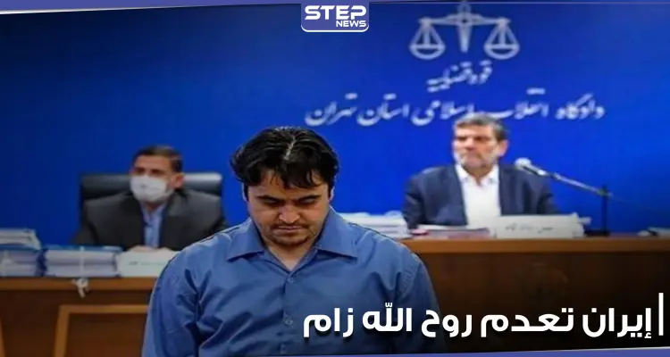إيران تنفذ حكم الإعدام بالصحفي المعارض روح الله زام: أخبار