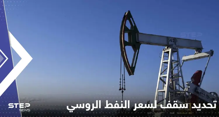 الكرملين يكشف موقفه من تحديد سقف لسعر النفط الروسي ويتحدث عن النتائج المحتلمة: أخبار