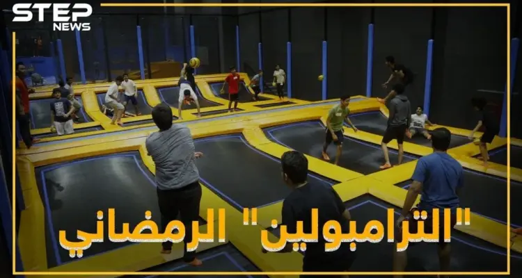 " الترامبولين "..رياضة رمضانية !: أخبار
