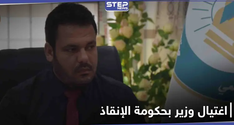 بعد أيام من اختطافه... مسلحون مجهولون يغتالون "وزير التعليم العالي" في "حكومة الإنقاذ": أخبار