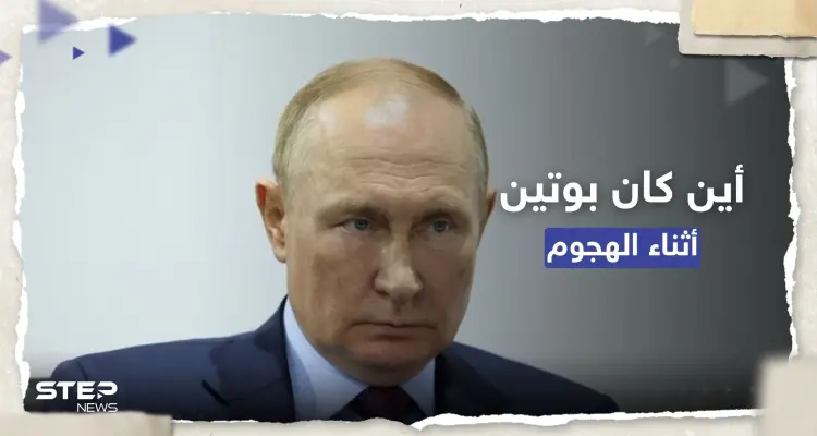 أين كان بوتين أثناء "محاولة اغتياله".. بيسكوف يجيب وفيديو جديد للهجوم: أخبار