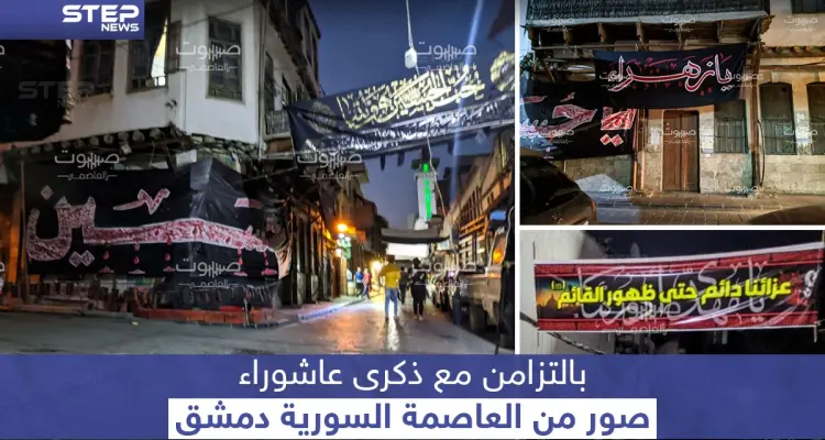 هكذا بدت العاصمة السورية بالتزامن مع ذكرى عاشوراء: أخبار