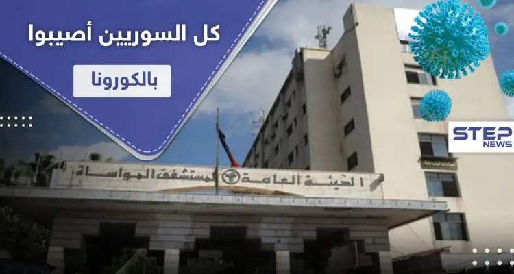 مدير مستشفى المواساة: غالبية السوريين أصيبوا بالكورونا ومعدل الوفيات اليومي وصل 25 حالة!: أخبار