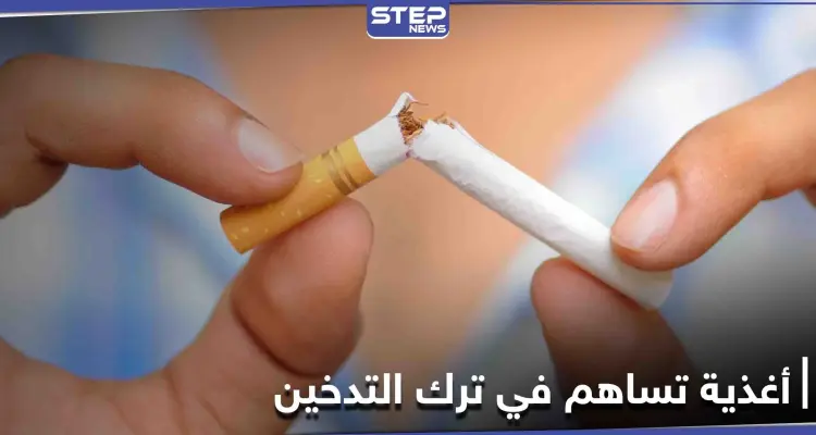 7 أطعمة تساعد في الإقلاع عن التدخين دون أعراضه الجانبية: أخبار