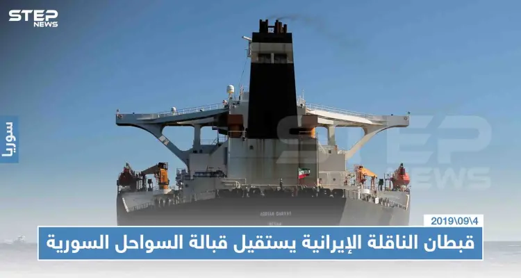 قبطان "أدريان داريا" يُقدّم استقالته ومعلومات عن تفريغ حمولتها النفطية بالمياه الدولية: أخبار