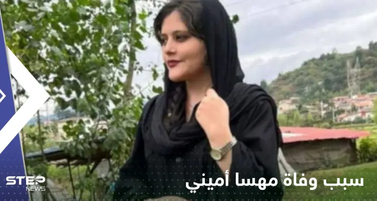 إيران تنشر تقرير جديد حول وفاة مهسا أميني.. وترجعها لسبب عمره 14 عاماً: أخبار