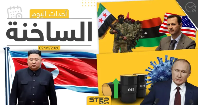 أهم أحداث سوريا والعالم- السبت 2/05/2020: أخبار