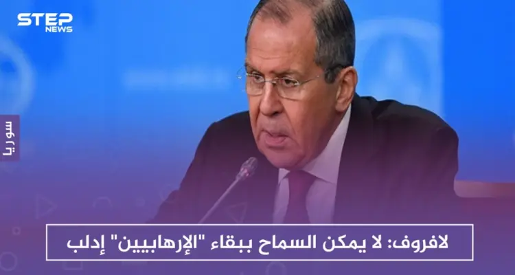 لافروف: لا يمكن السماح ببقاء "الإرهابيين" في إدلب.. والغرب يتعامل بازدواجية مع سوريا: أخبار