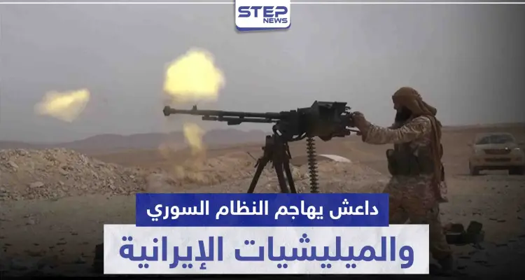 هجوم دموي لداعش على الحرس الجمهوري والميليشيات الإيرانية.. وهذه الحصيلة: أخبار