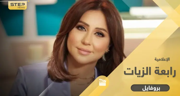 رابعة الزيات من عالم الجمال إلى أشهر إعلاميات العرب.. حقائق عن زواجها ومشوارها: أخبار