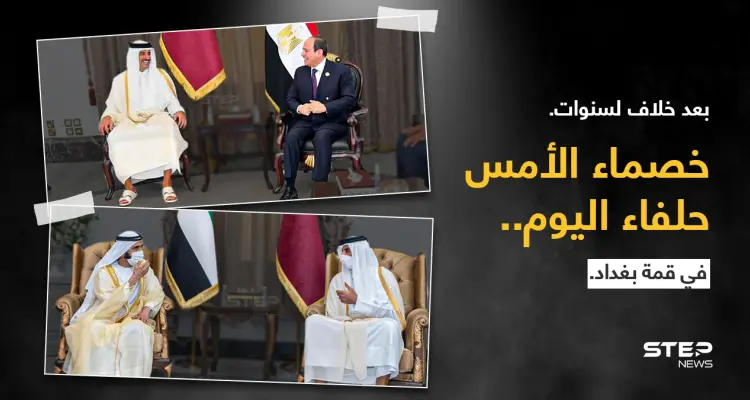 منذ انقطاع العلاقات عام 2017، يلتقي لأول مرة، نائب رئيس دولة الإمارات الشيخ محمد بن راشد، والرئيس المصري عبد الفتاح السيسي، بأمير قطر تميم بن حمد، على هامش(مؤتمر بغداد).: أخبار