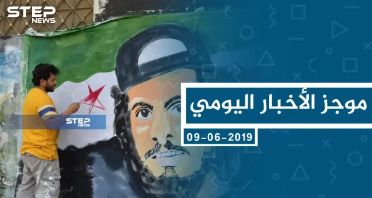 موجز أخبار الوضع السوري ليوم الأحد 09-06-2019: أخبار