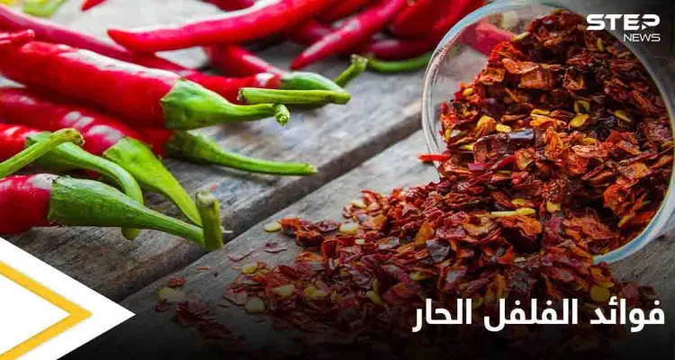 تعرف على فوائد الفلفل الحار وخواصه الغذائية والعلاجية: أخبار