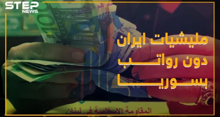 العقوبات الأميركية على إيران توقف رواتب موظفي "حزب الله": أخبار